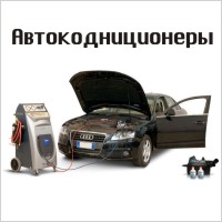 Автокондиционеры