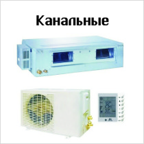 Канальные-кондиционеры