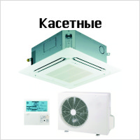 Касетні кондиціонери