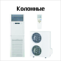 Колонные-кондиционеры