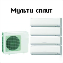 Мульти-сплит