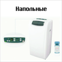 Напольные-кондиционеры