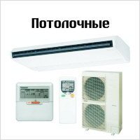 Потолочные