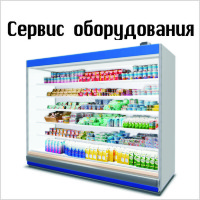 Сервис оборудования