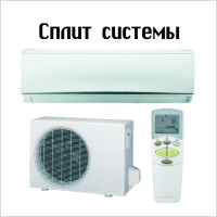 Спліт системи