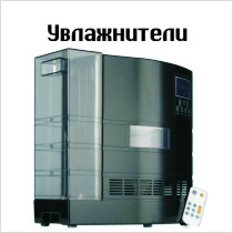 Увлажнители